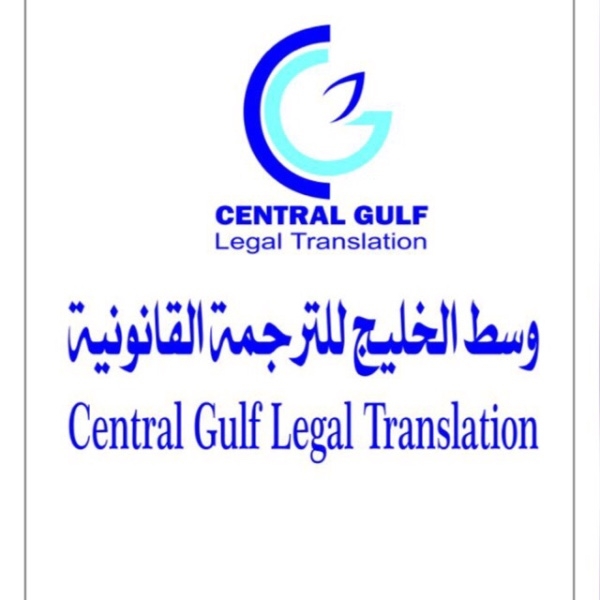 وسط الخليج للترجمة القانونية