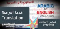 خدمات الترجمة بين العربية والإنجليزية Translation services between Ara