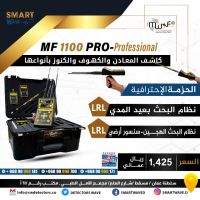 MF 1100 PRO – Professional- جهاز متخصص في الكشف  عن الذهب والكنوز